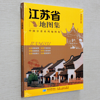 2017年 新版 中国分省系列地图集 江苏省地图集 江苏省地图册 pdf epub mobi 电子书 下载