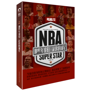 【附赠54位球星扑克牌】新书现货 NBA :那些年我们一起追的球星 体育明星人物传记 pdf epub mobi 电子书 下载