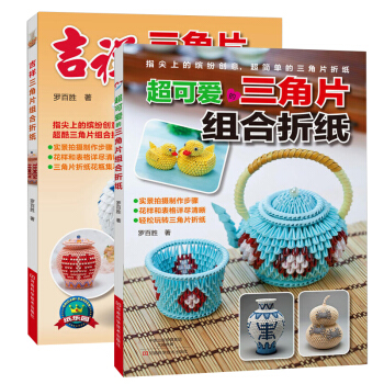 超可愛的三角片組閤摺紙+吉祥三角片組閤摺紙 2冊 三角摺紙教程 手工摺紙書籍 三角插書籍 pdf epub mobi 電子書 下載