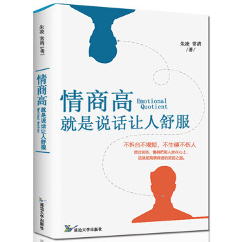 情商高，就是说话让人舒服说话技巧销售技巧训练口才语言的魔力控制情绪书籍人际交往演讲与口才幽默沟通技巧 pdf epub mobi 电子书 下载
