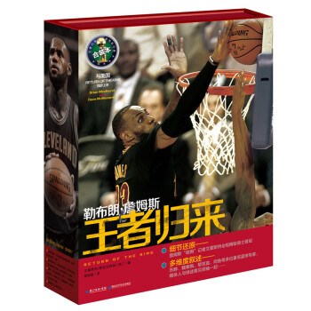 勒布朗詹姆斯王者归来（骑士首冠全揭秘+印象詹姆斯）（盒装2册）NBA篮球体育传记 pdf epub mobi 电子书 下载