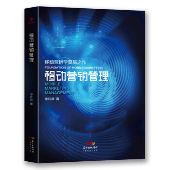 現貨 HZ移動營銷管理 華紅兵著 互聯網網絡營銷理論 營銷方法 營銷工具 營銷管理 pdf epub mobi 電子書 下載