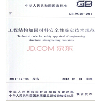 GB50728-2011工程結構加固材料安全性鑒定技術規範 pdf epub mobi 電子書 下載