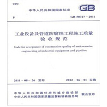 GB50727-2011工业设备及管道防腐蚀规程施工质量验收规范 pdf epub mobi 电子书 下载
