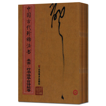 毛笔字帖 中国古代珍稀法书套装8册草书千字文米芾行书法华台诗帖等 山东美术出版社 正版书籍