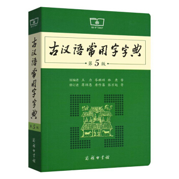 古汉语常用字字典（第5版）（商务印书馆）[特例] pdf epub mobi 电子书 下载