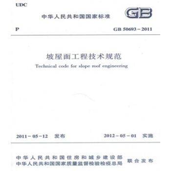 GB50693-2011坡屋面工程技术规范 pdf epub mobi 电子书 下载