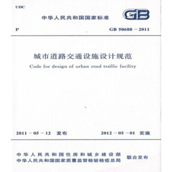 GB50688-2011城市道路交通设施设计规范