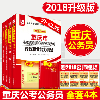 华图2018重庆市公务员考试用书行测 行政职业能力测验+申论 教材+历年真题 全套4本 pdf epub mobi 电子书 下载