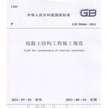 GB50666-2011 混凝土结构工程施工规范