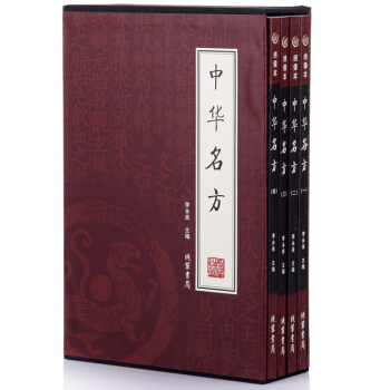 中华名方 套装全4册 传世名医名方大全 老中医药方秘方偏方大全书籍 4册 pdf epub mobi 电子书 下载