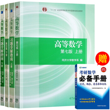 包邮 高等数学 第七版.同济7版 上下册 教材+习题 4本 高等教育出版社 同济大学第7版 pdf epub mobi 电子书 下载