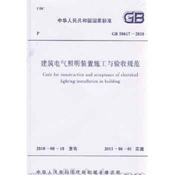 GB50617-2010 建築電氣照明裝置施工與驗收規範 pdf epub mobi 電子書 下載