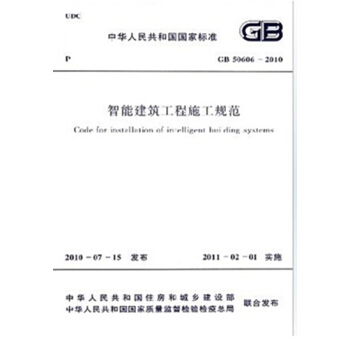 GB50606-2010智能建築工程施工規範 pdf epub mobi 電子書 下載
