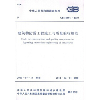 GB50601-2010建筑物防雷工程施工与质量验收规范 pdf epub mobi 电子书 下载