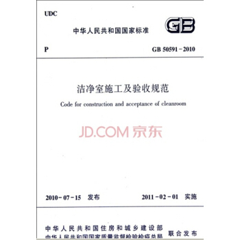 GB50591-2010潔淨室施工及驗收規範 pdf epub mobi 電子書 下載