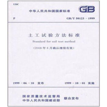GB/T50123-1999 (2008年确认有效)土工试验方法标准