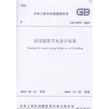 GB50555-2010民用建筑节水设计标准 pdf epub mobi 电子书 下载