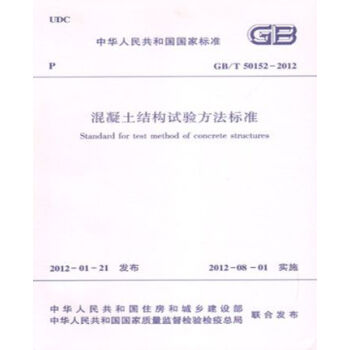 GB/T50152-2012混凝土結構試驗方法標準 pdf epub mobi 電子書 下載