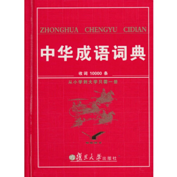 知新辞书 中华成语词典 收词10000条 从小学到大学只需一册 复旦大学出版社 注音 pdf epub mobi 电子书 下载