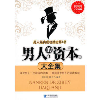 热卖畅销 读者推荐男人的资本大全集 pdf epub mobi 电子书 下载