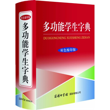 多功能學生字典(雙色縮印版)