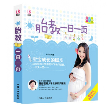 胎教一日一頁彩色版 準媽媽備孕胎教書籍懷孕書籍孕婦圖書 人口齣版社