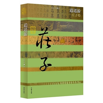 逍遥游:庄子传(中国历史文化名人传)