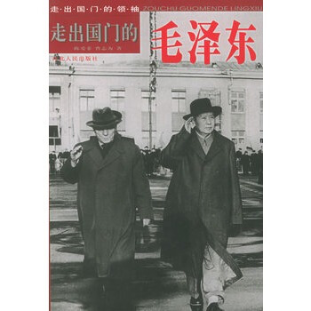 走出国门的毛泽东——走出国门的领袖丛书