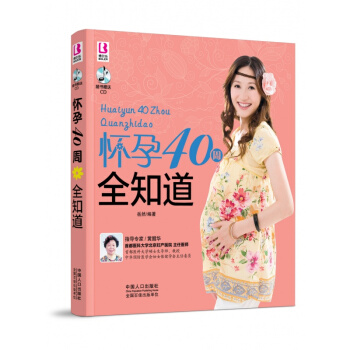 怀孕40周全知道附光盘全彩印刷 为新手爸妈悉心介绍了怀孕期间全方位的难题解决方案孕妇书籍怀 pdf epub mobi 电子书 下载