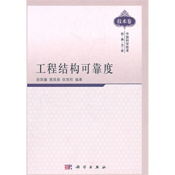 工程結構可靠度 pdf epub mobi 電子書 下載
