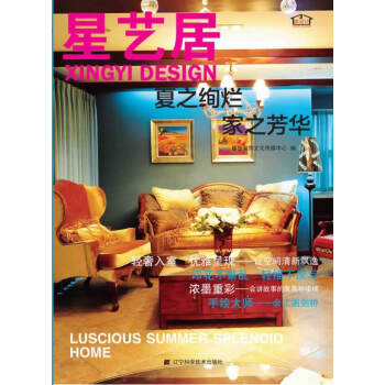 星藝居-夏之絢爛 傢之芳華 pdf epub mobi 電子書 下載