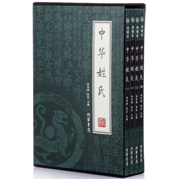 中華姓氏 中華姓氏大全集 通史通鑒文化大辭典譜 全套4冊 pdf epub mobi 電子書 下載