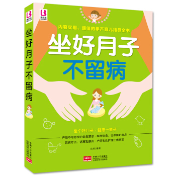 坐好月子不留病 科学坐月子与产后护理注意事项 新生儿养护孕妇产妇书 怎样坐好月子营养餐食谱 pdf epub mobi 电子书 下载