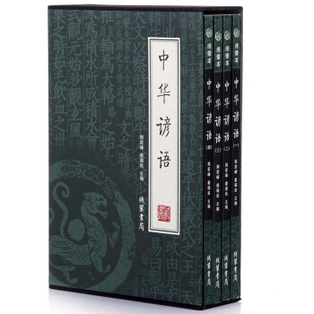 中華諺語 諺語大全書籍 諺語故事 諺語詞典 全套4冊 pdf epub mobi 電子書 下載