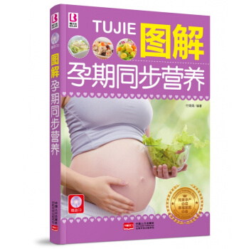 图解孕期同步营养赠送CD胎教音乐 彩色准父母读物孕妇书籍怀孕书孕妇营养食谱书怀孕了要吃什么 pdf epub mobi 电子书 下载