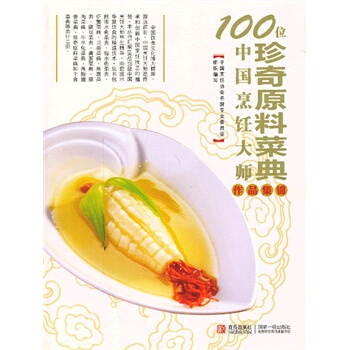 100位中國烹飪大師作品集錦—珍奇原料捲 pdf epub mobi 電子書 下載