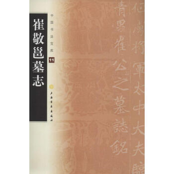 崔敬邕墓誌 pdf epub mobi 電子書 下載