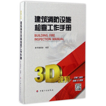 建築消防設施檢查工作手冊 pdf epub mobi 電子書 下載