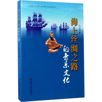 海上丝绸之路的音乐文化 pdf epub mobi 电子书 下载