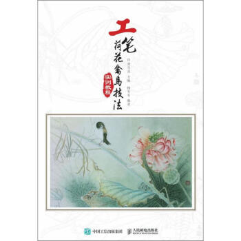 工笔荷花禽鸟技法实例教程