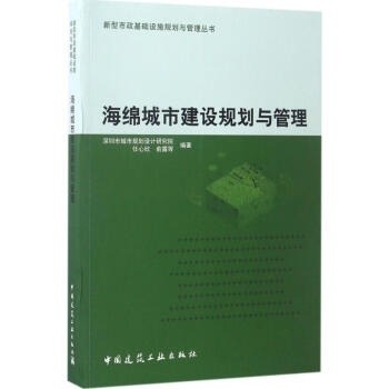 海綿城市建設規劃與管理 pdf epub mobi 電子書 下載