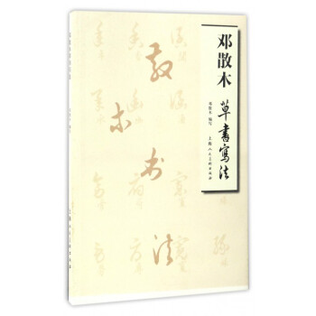 邓散木草书写法 pdf epub mobi 电子书 下载