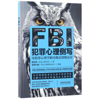 FBI犯罪心理侧写(用犯罪心理学解读微表情微反应) pdf epub mobi 电子书 下载