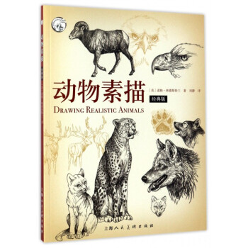 动物素描(经典版)/西方经典美术技法译丛 pdf epub mobi 电子书 下载