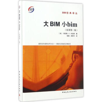 大BIM小bim(原著第2版) pdf epub mobi 電子書 下載