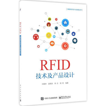 RFID技术及产品设计