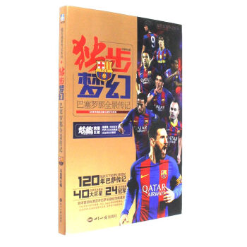 獨步夢幻-巴塞羅那全景傳記-超值贈:特彆定製巴薩 pdf epub mobi 電子書 下載