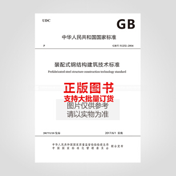 GB/T 51232-2016 裝配式鋼結構建築技術標準 pdf epub mobi 電子書 下載