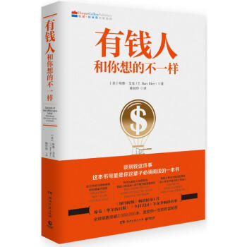有钱人和你想的不一样 pdf epub mobi 电子书 下载